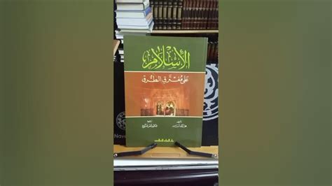كتاب الاسلام على مفترق الطرق pdf